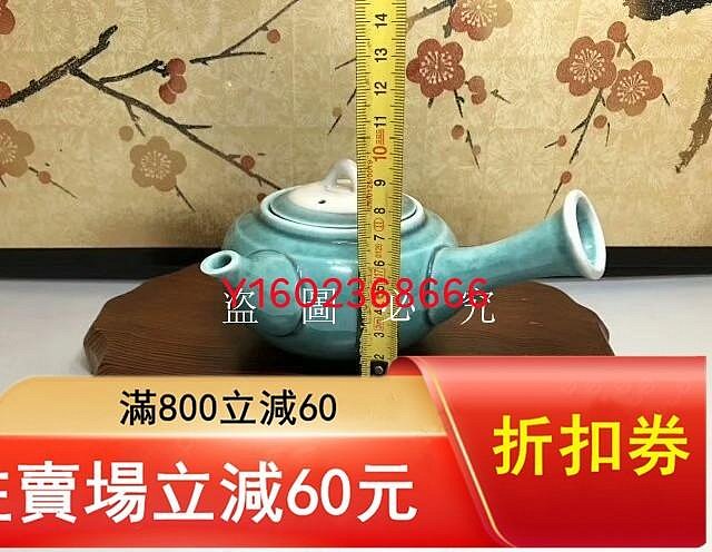 日本進口泰明窯辰砂釉第一人前田泰昭作側把壺，球形孔茶壺、碧綠釉清新