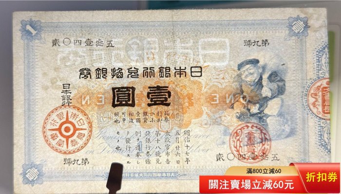 1884年日本銀行兌換銀券大黑天壹圓品相極美品，包真包老水印為“日本