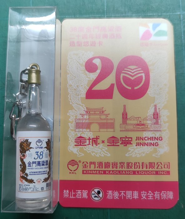 金門高粱20週年造型悠遊卡 非一卡通、icash、隨行卡