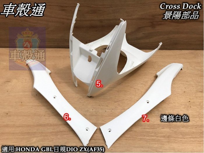 わか 車殼通]適用:HONDA GBL日規DIO ZX(AF34/AF35)前柄.側