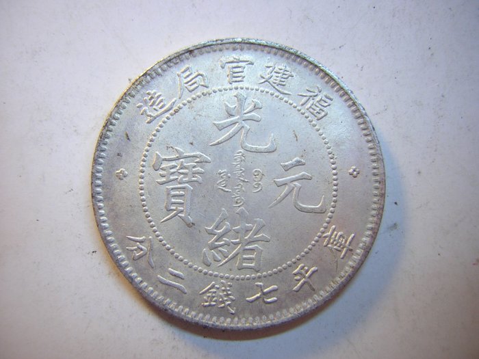 中国銀貨 光緒元寶 福建官造局 庫平七錢二分 銀製 中国古銭 銀貨26.97g 再品银币大珍“福建官局造光绪元宝库平七钱二分银币”