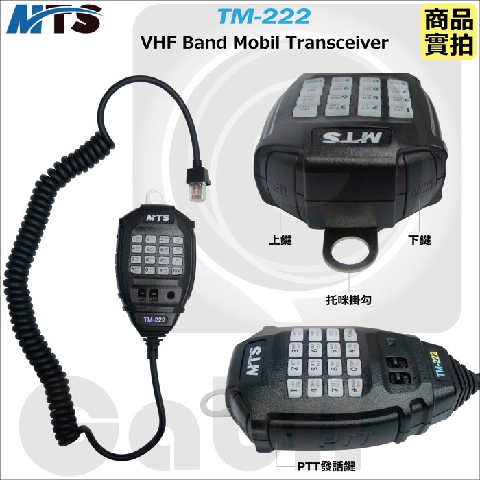 電話台FAX台 中區無線電對講機】MTS TM-222 VHF 單頻車載式車機車用無線電數字型
