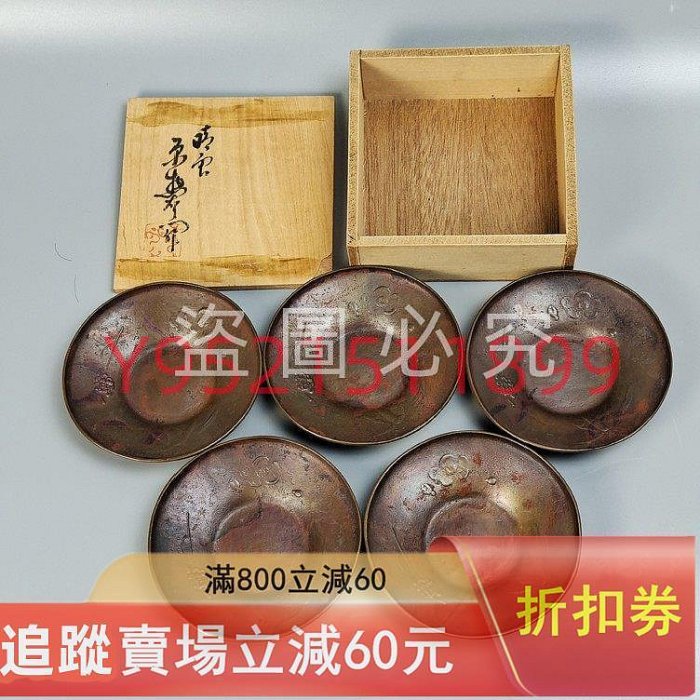 80。三代晴云原惣右衛門造日本斑紫銅茶托日本銅茶托5個。未使用品帶原