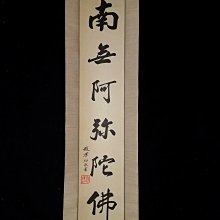 阿彌陀佛書法-優惠推薦2025年8月| Yahoo拍賣