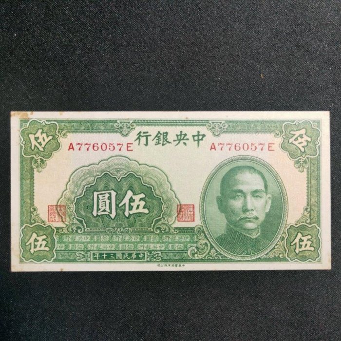 a0089-055-2/中央銀行/法幣民國30年/1941年5元/伍圓 前單後單軌“中華書局有限公司”95成新
