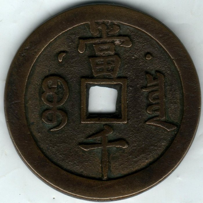 咸豐元宝背當千 2e7f85a2-f83a-4ebb-83bf-