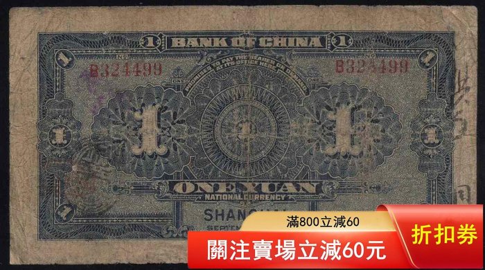 15488中國銀行民國七年美鈔版一上海王克敏簽名，中心微裂點“我”和我吧