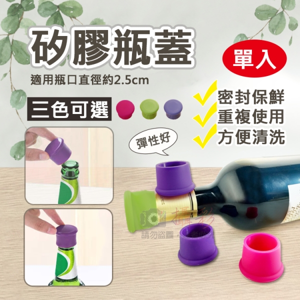 鼎鴻@矽膠瓶蓋 酒瓶蓋 水瓶蓋 矽膠瓶塞 矽膠保鮮瓶蓋 適用多種瓶罐 密封保鮮 瓶塞 紅酒塞 萬用蓋