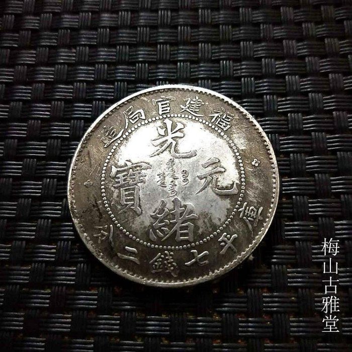 光緒元寶　福建官局造銀貨 福建官局造.光緒元寶1.44錢PCGS VF30 原光原味| Yahoo拍賣