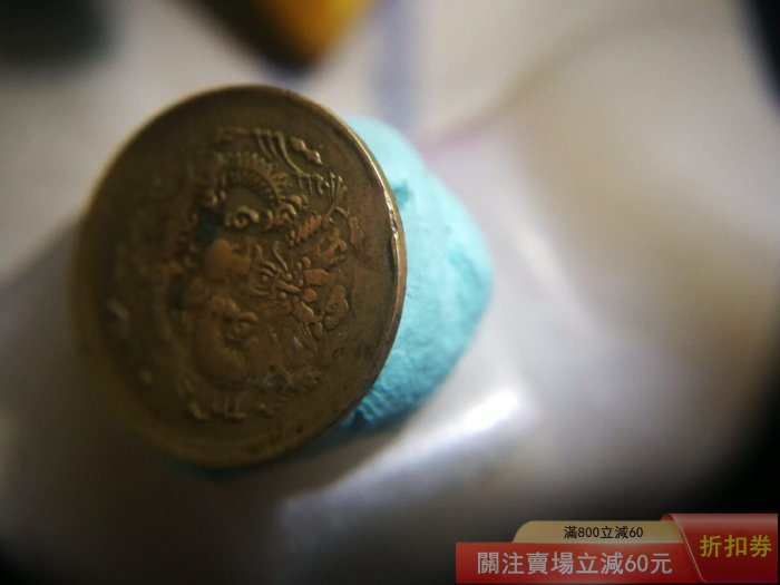 A034光緒寧(江南省）戊申(1908年）一文銅幣光緒寧(江南省）戊申(1908年