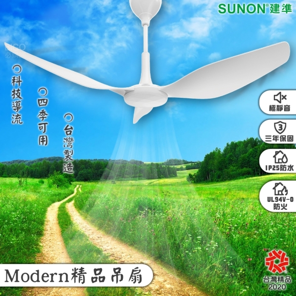 台灣製造 SUNON建準 Modern 吊扇 60吋 大風量 自然風 極簡風 3年保固 涼扇 循環扇 靜音省電 防火