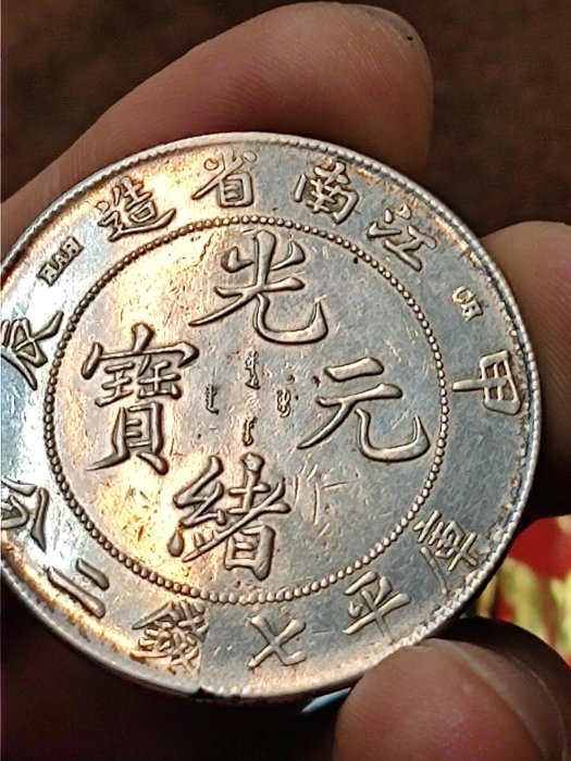 保真~6/9@ 光绪元寶庫平七錢二分(江南甲辰)龍銀重26.71g 實体店面交易