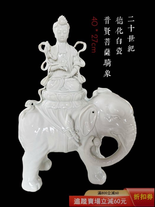 超美品　白檀普賢菩薩 日本回流十世紀德化白瓷40cm高極品普賢菩薩騎象像置物擺件觀騎象古玩
