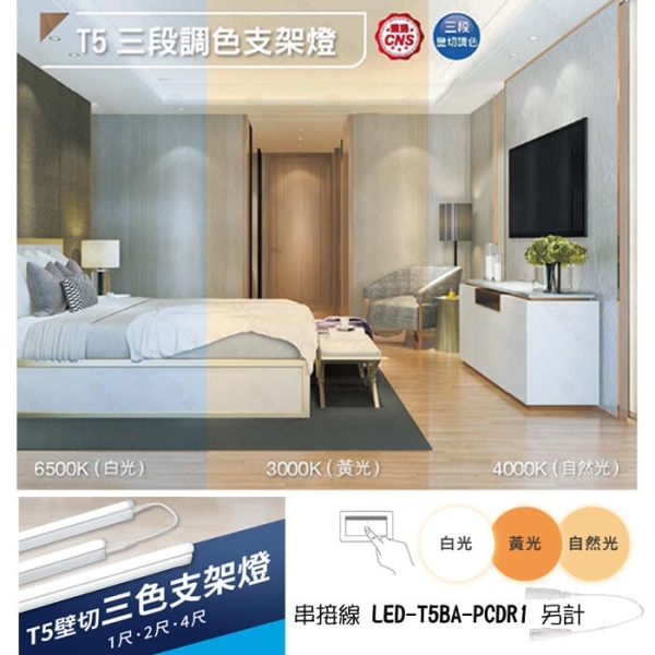 【燈王的店】舞光 LED T5 三段調色支架燈 壁切調色 2尺 串接線另購 LED-T5BAC-2SW