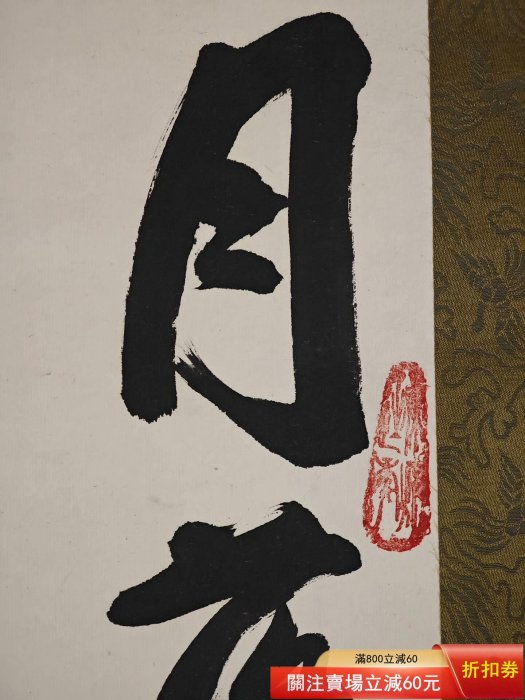 書法--行書-寒山寺性空主持-紙本蘇州寒山寺性空法師（1922-2017） 護法