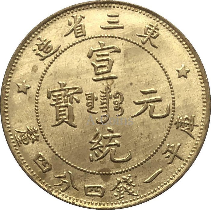 東三省宣統元寶ㄧ錢四分的價格推薦- 2026年5月| 比價比個夠BigGo