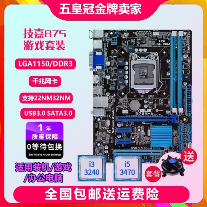 【熱賣精選】一年包換新Asus/華碩 B75M-A B75m-plus主板1155針i5i7套裝帶HDMI