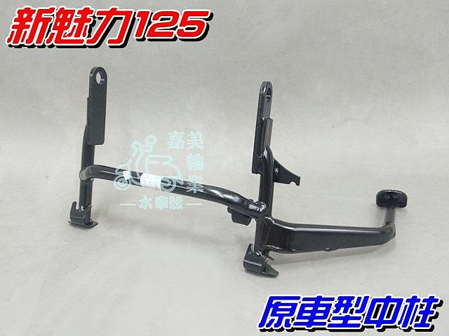 【水車殼】光陽 新魅力110 New Many125 原車型 中柱 $550元 新魅力 新Many 主腳架 駐車架 支架