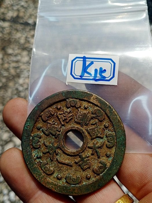 順風大吉一本萬利花錢，清代稀有品古錢幣銅錢，如圖所示實物拍攝，一線
