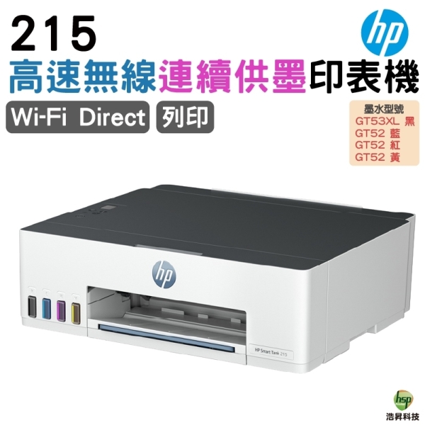 HP Smart Tank 215 彩色無線連續供墨印表機 限時促銷