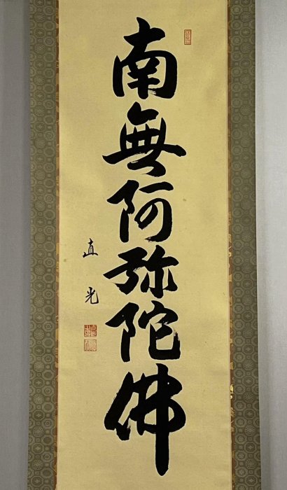 南無阿彌陀佛六字名號直光法師書法| Yahoo拍賣