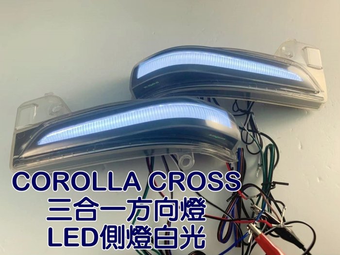 大高雄阿勇的店 MIT 豐田 CC COROLLA CROSS 後視鏡三合一LED流水方向燈跑馬燈 定位小燈 禮儀照地燈