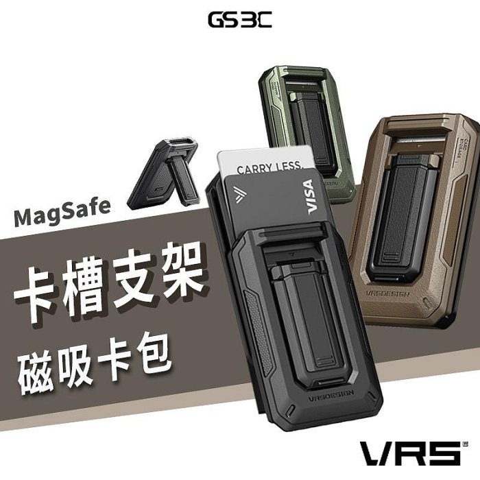 韓國 VRS Design Magsafe 磁吸 磁力 多卡收納支架 卡包 卡套 可當手機支架 手機架 軍規 軍事風格