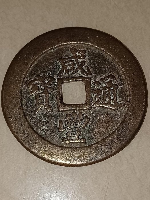 咸豐通寶背寶福二十，短通、金黃銅質。 | Yahoo拍賣