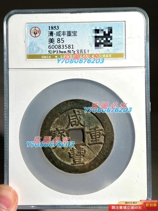 咸豐重寶當五十的價格推薦- 2025年12月| 比價比個夠BigGo