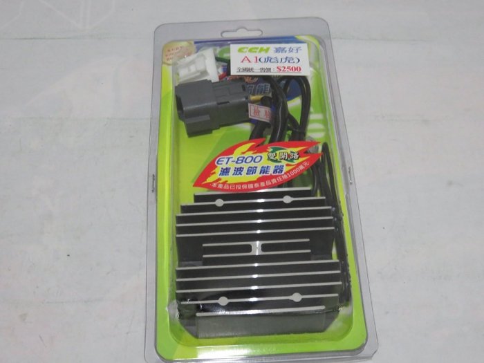 CCH 嘉好 微電腦 整流器 ET 800 雙開路 濾波節能器 A1 彪虎 地瓜 TIGRA 125 150