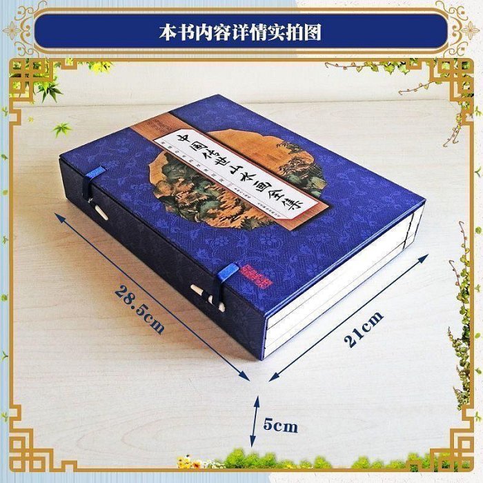 嚴選中國傳世山水畫全集（4冊） 國學必讀名家雙色印刷精裝線裝適合收藏