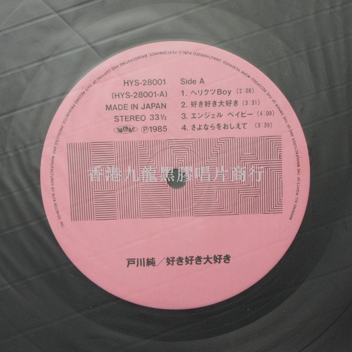 戶川純- 好き好き大好き戸川純首版黑膠LP 發行廠牌：HYS 音樂風格