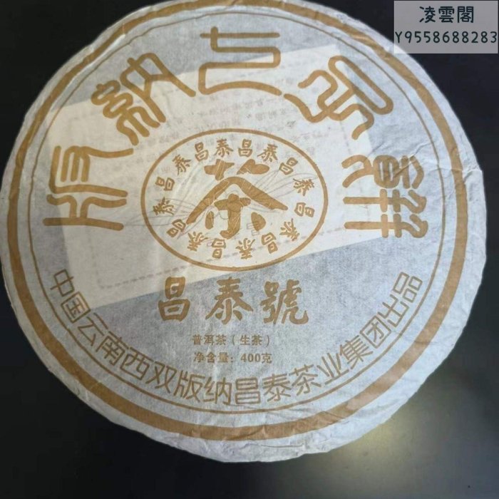 昌泰】2016年【昌泰普洱.黃色昌泰號】高級經典普洱茶(生茶)400克餅茶