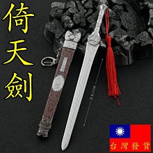 全銅製 倚天劍 古兵器 武具 模造刀 コレクション 鑑賞用 贈り物 現貨- 送刀架】『 倚天劍- 李全』22cm 合金武器兵器模型no.9474