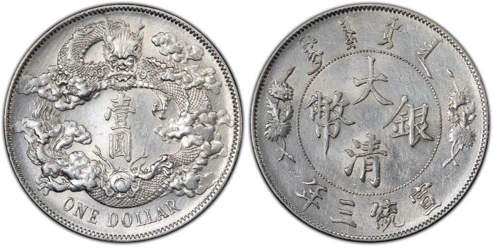中国銀幣　宣統三年大清銀幣 壹圓 PCGS XF 本物　トーン　美品 宣三大清銀幣壹圓PCGS AU92 深雕版(左齒寬) [認證編號42604377