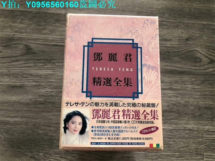 新品未開封 帯付 SEALED! 6CD-BOX】 テレサ・テン / 鄧麗君 精選全集 