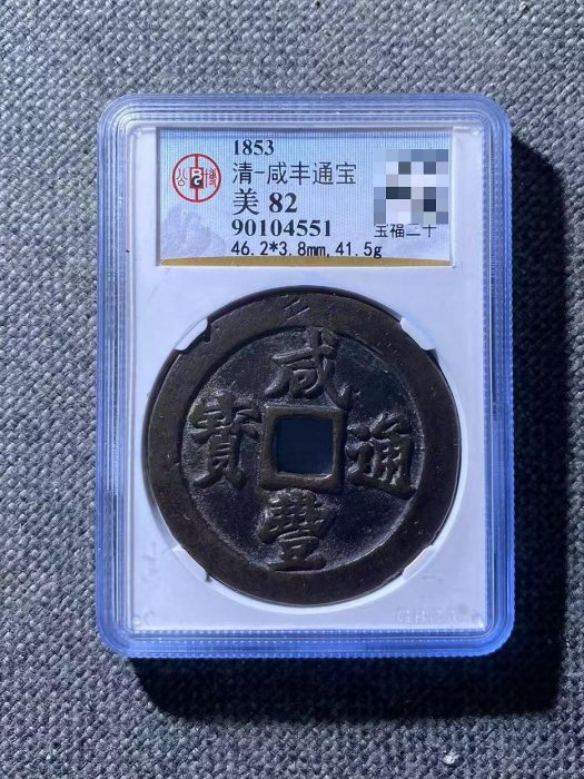 宝福局　当二十？　咸豊通寶 宝福局咸丰通宝当二十老铜钱真品老货清代咸丰