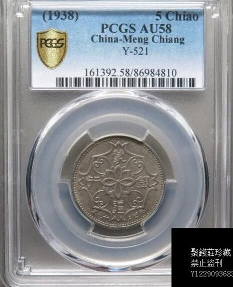 N-4 1938蒙疆銀行　五角　NGC AU58　本物保証 N-4 1938蒙疆銀行 五角 NGC AU58 本物保証