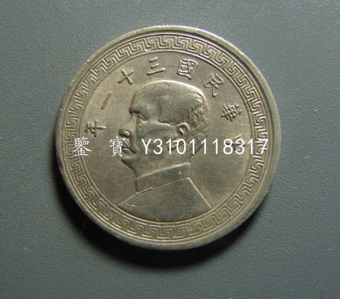 中華民國三十一年半圓的價格推薦- 2025年8月| 比價比個夠BigGo