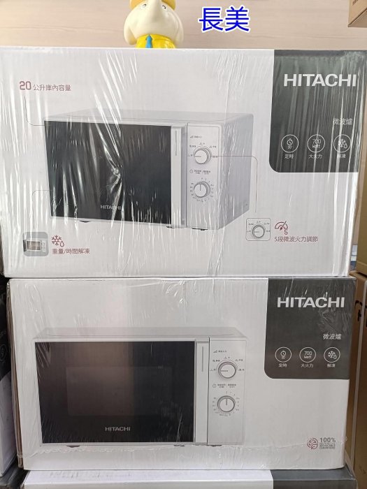 板橋-長美 HITACHI日立微波爐 HMR-M2003/HMRM2003(RM2003) 20公升機械旋鈕~有現貨