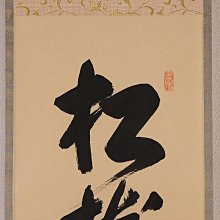 大德寺掛軸一行書松樹千年翠長谷川寬州| Yahoo拍賣