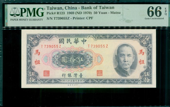 {藏寶閣}5.民國58年馬祖伍拾圓 50元 帶3 PMG 66 EPQ