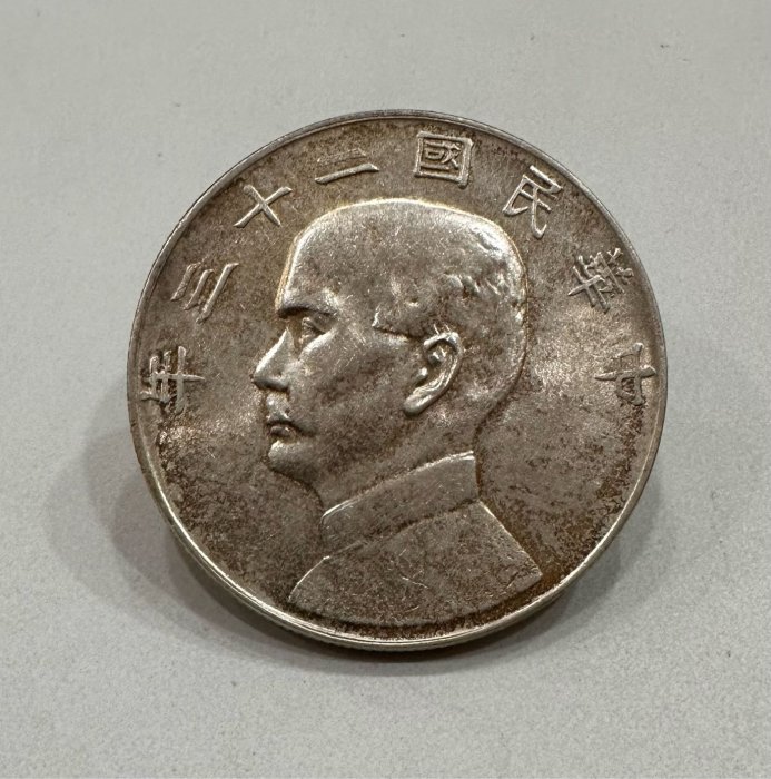 孫文　中華民国23年　壹圓銀貨 孫中山(孫文) ジャンク 壹圓銀貨 中華民国23年銘/1934年/船洋 極