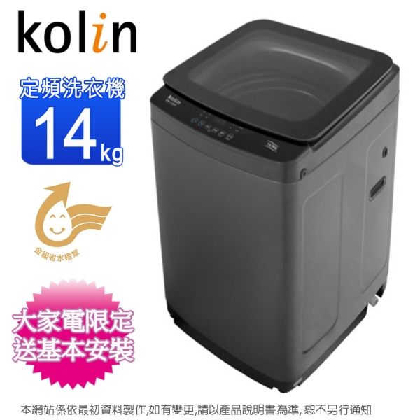 Kolin 歌林14公斤定頻直立式洗衣機 BW-14S05~含基本安裝+舊機回收