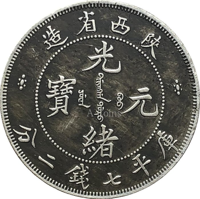 光緒元寶 陕西省造 庫平七銭二分 光緒元寶 陕西省造 庫平七銭二分 陝西省造光緒元寶庫