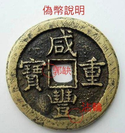 古銭 中國古錢 咸豐重寶 當五 域鉴古玩】咸丰重宝当五十鉴定结果_咸丰重宝当五十真假鉴别