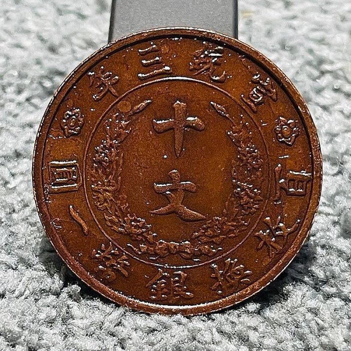 大清銅幣宣統三年十文的價格推薦- 2025年10月| 比價比個夠BigGo