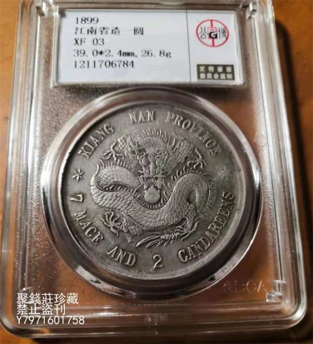 中国銀貨/1899年 江南省造/光緒元寶己亥/庫平七銭二分