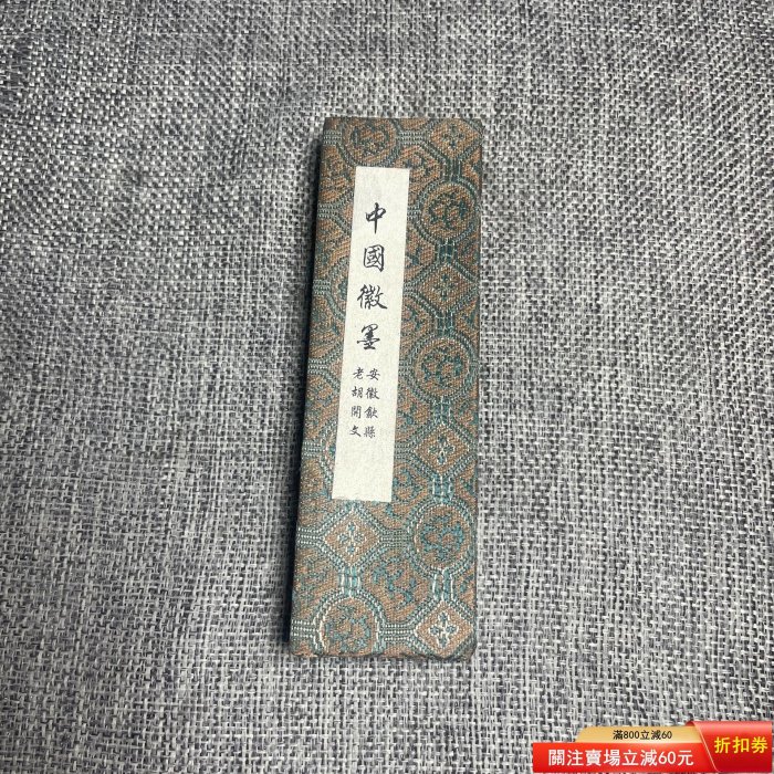 大好山水漆煙油煙墨歙縣老胡開文徽墨墨條墨錠墨塊文房四寶書畫用二手