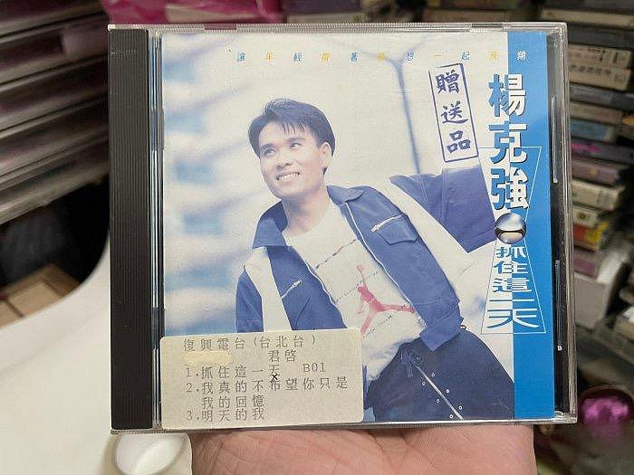 《樂來樂好》867早期絕版CD黑膠唱片卡帶錄音帶～《楊克強 抓住這一天》早期台灣版CD～片優～宣傳片～宣傳片～宣傳片～～^ _ ^